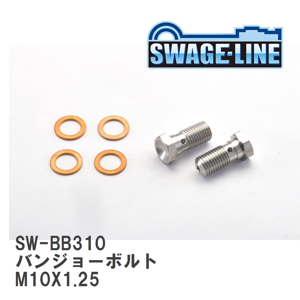 【SWAGE-LINE/スウェッジライン】 4輪ステン バンジョーボルト M10X1.25 L22 シングル 2個入り [SW-BB310]_画像1