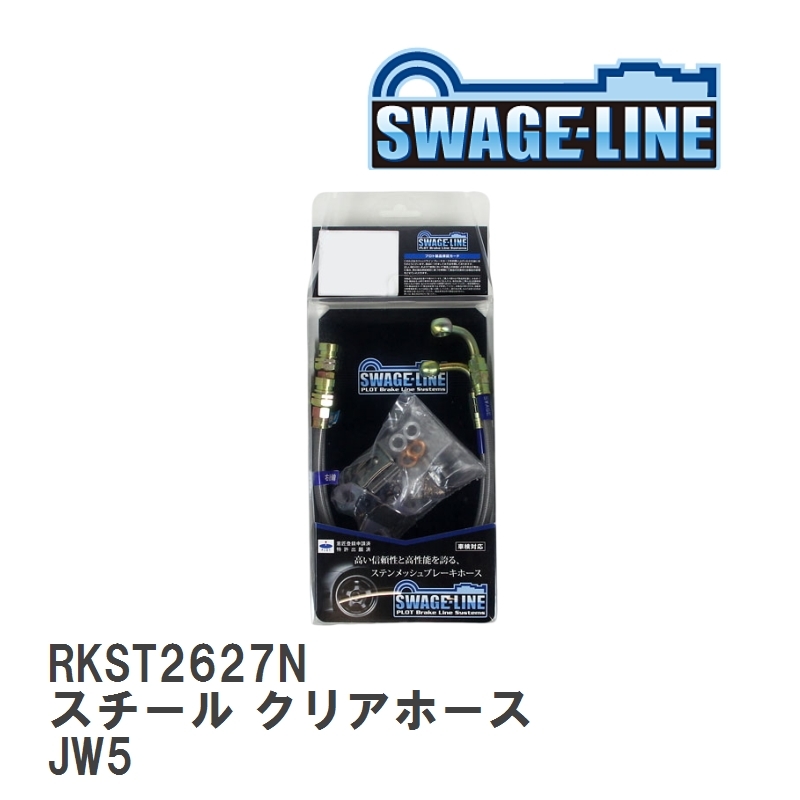 【SWAGE-LINE/スウェッジライン】 ブレーキホース リアキット スチール クリアホース ホンダ S660 JW5 [RKST2627N]_画像1
