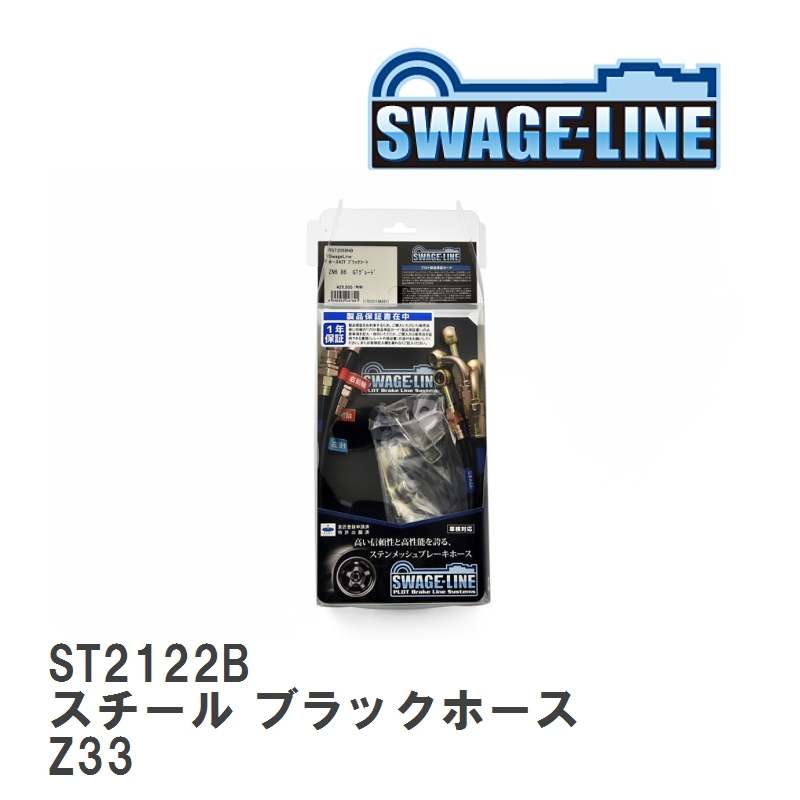 【SWAGE-LINE/スウェッジライン】 ブレーキホース 1台分キット スチール ブラックスモークホース ニッサン フェアレディZ Z33 [ST2122B]_画像1