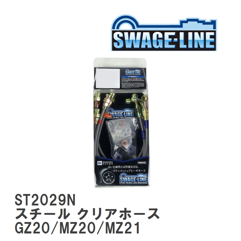 【SWAGE-LINE/スウェッジライン】 ブレーキホース 1台分キット スチール クリアホース トヨタ ソアラ GZ20/MZ20/MZ21 [ST2029N]_画像1