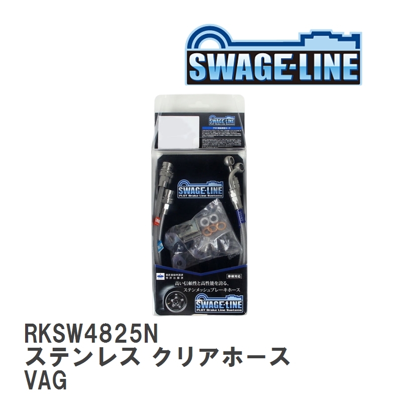 【SWAGE-LINE/スウェッジライン】 ブレーキホース リアキット ステンレス クリアホース スバル WRX S4 VAG [RKSW4825N]_画像1