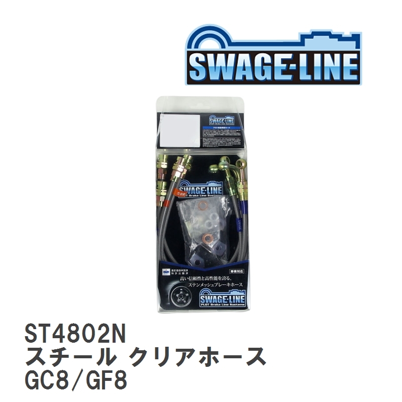 【SWAGE-LINE/スウェッジライン】 ブレーキホース 1台分キット スチール クリアホース スバル インプレッサ GC8/GF8 [ST4802N]_画像1
