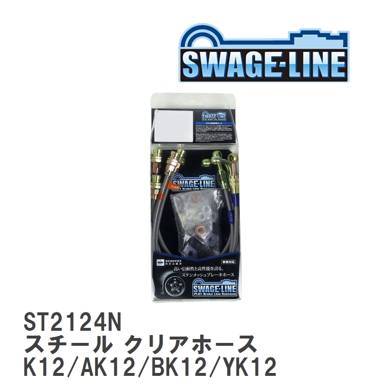 【SWAGE-LINE/スウェッジライン】 ブレーキホース 1台分キット スチール クリアホース ニッサン マーチ K12/AK12/BK12/YK12 [ST2124N]_画像1