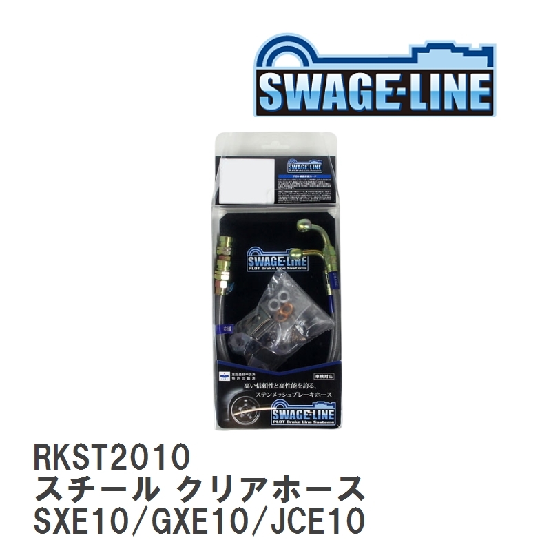 【SWAGE-LINE/スウェッジライン】 ブレーキホース リアキット スチール クリアホース トヨタ アルテッツァ SXE10/GXE10/JCE10 [RKST2010]_画像1