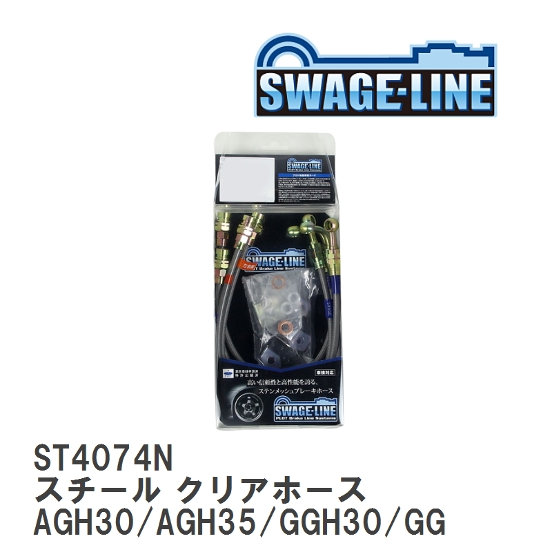 【SWAGE-LINE】 ブレーキホース 1台分キット スチール クリアホース アルファードヴェルファイア AGH30/AGH35/GGH30/GGH35 [ST4074N]_画像1