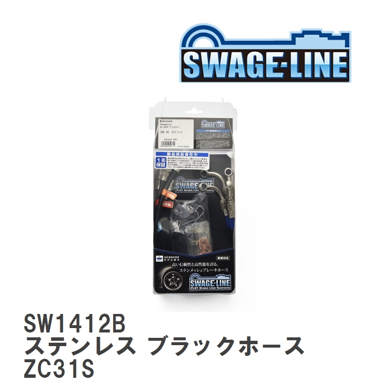【SWAGE-LINE】 ブレーキホース 1台分キット ステンレス ブラックスモークホース スズキ スイフトスイフトスポーツ ZC31S [SW1412B]_画像1