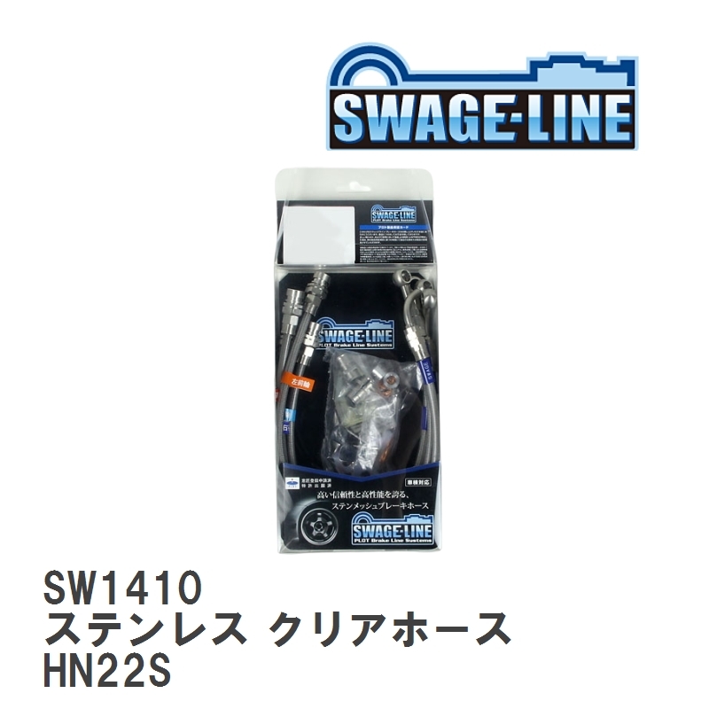 【SWAGE-LINE/スウェッジライン】 ブレーキホース 1台分キット ステンレス クリアホース スズキ Keiワークス HN22S [SW1410]_画像1