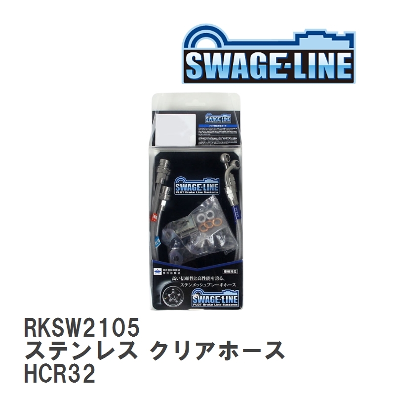 【SWAGE-LINE/スウェッジライン】 ブレーキホース リアキット ステンレス クリアホース ニッサン スカイライン HCR32 [RKSW2105]_画像1