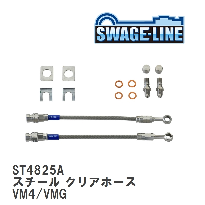 【SWAGE-LINE/スウェッジライン】 ブレーキホース 1台分キット スチール クリアホース スバル レヴォーグ VM4/VMG [ST4825A]_画像1