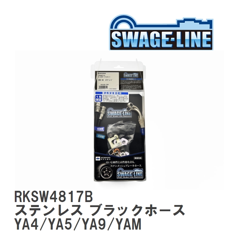 【SWAGE-LINE】 ブレーキホース リアキット ステンレス ブラックスモークホース スバル エクシーガ YA4/YA5/YA9/YAM [RKSW4817B]_画像1