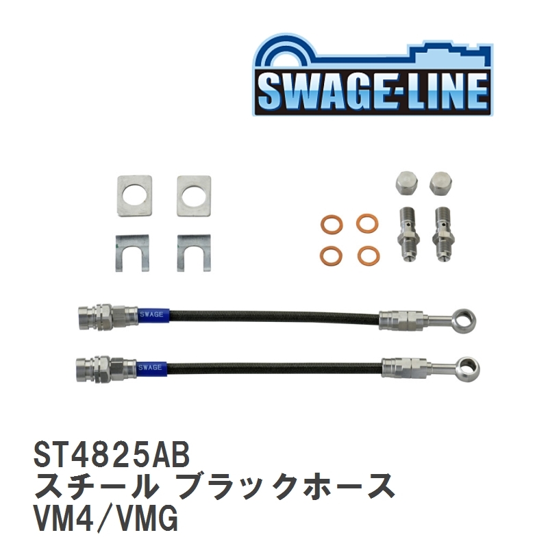 【SWAGE-LINE/スウェッジライン】 ブレーキホース 1台分キット スチール ブラックスモークホース スバル レヴォーグ VM4/VMG [ST4825AB]_画像1