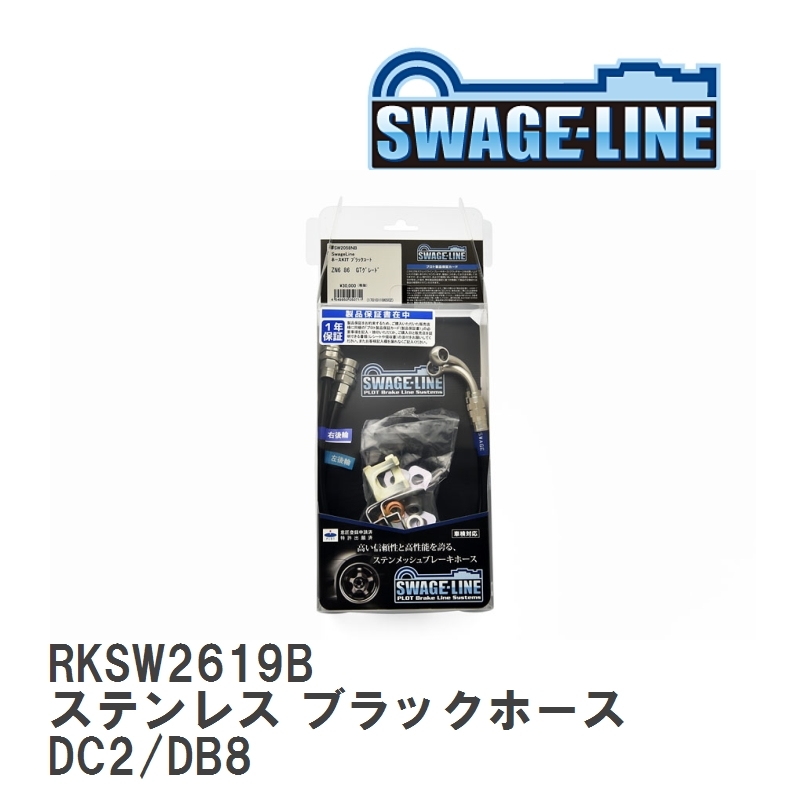 【SWAGE-LINE/スウェッジライン】 ブレーキホース リアキット ステンレス ブラックスモークホース ホンダ インテグラ DC2/DB8 [RKSW2619B]_画像1