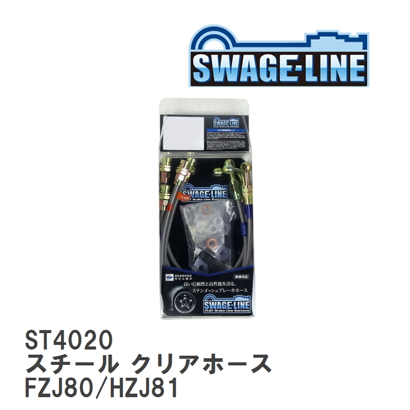 【SWAGE-LINE/スウェッジライン】 ブレーキホース 1台分キット スチール クリアホース トヨタ ランドクルーザー FZJ80/HZJ81 [ST4020]_画像1