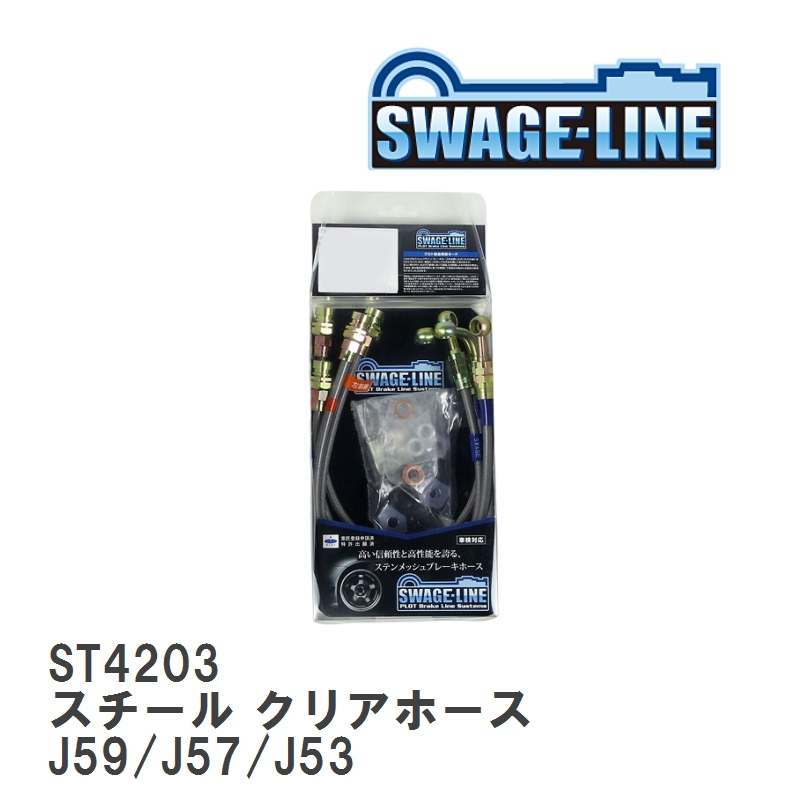 【SWAGE-LINE/スウェッジライン】 ブレーキホース 1台分キット スチール クリアホース ミツビシ ジープ J59/J57/J53 [ST4203]_画像1