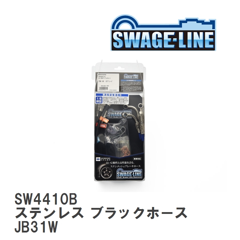 【SWAGE-LINE】 ブレーキホース 1台分キット ステンレス ブラックスモークホース スズキ ジムニーシエラジムニーワイド JB31W [SW4410B]