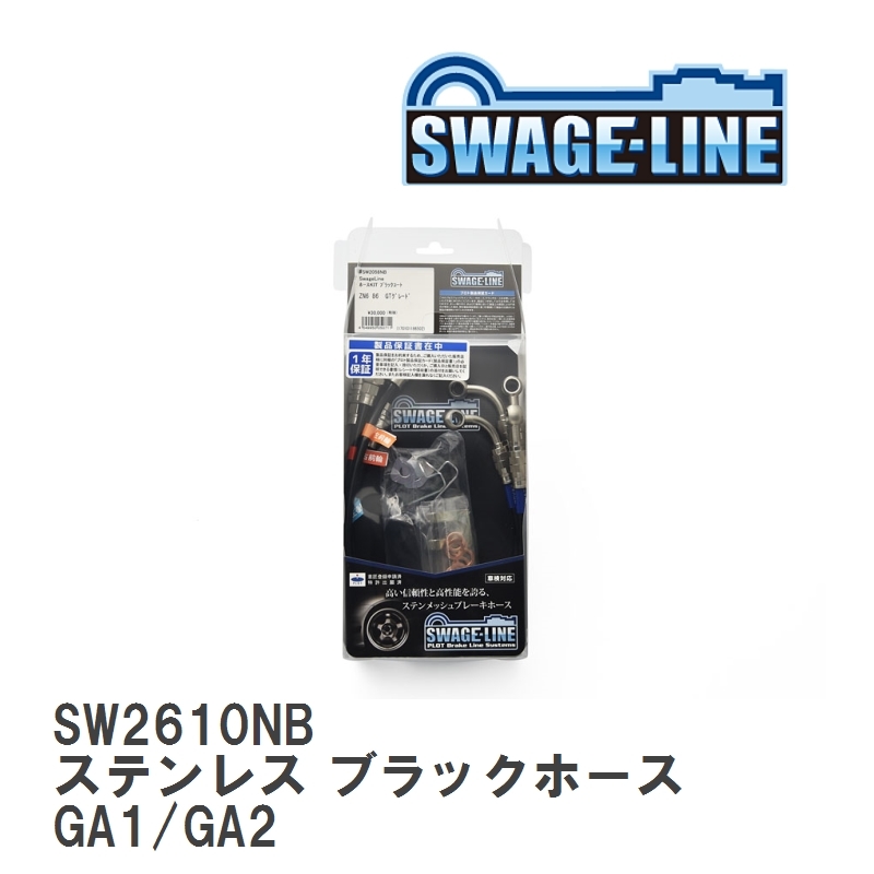 【SWAGE-LINE/スウェッジライン】 ブレーキホース 1台分キット ステンレス ブラックスモークホース ホンダ シティ GA1/GA2 [SW2610NB]_画像1