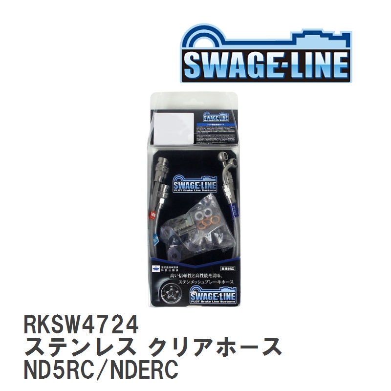 【SWAGE-LINE/スウェッジライン】 ブレーキホース リアキット ステンレス クリアホース マツダ ロードスター ND5RC/NDERC [RKSW4724]