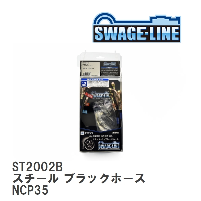 【SWAGE-LINE/スウェッジライン】 ブレーキホース 1台分キット スチール ブラックスモークホース トヨタ bB NCP35 [ST2002B]_画像1