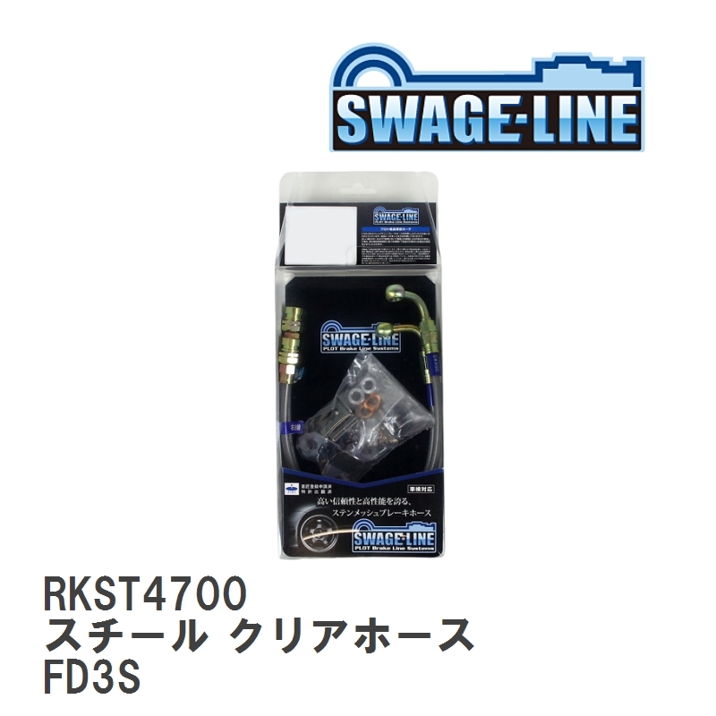 【SWAGE-LINE/スウェッジライン】 ブレーキホース リアキット スチール クリアホース マツダ RX-7 FD3S [RKST4700]