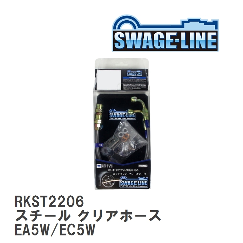 【SWAGE-LINE/スウェッジライン】 ブレーキホース リアキット スチール クリアホース ミツビシ レグナム EA5W/EC5W [RKST2206]_画像1