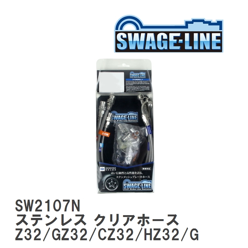 【SWAGE-LINE】 ブレーキホース 1台分キット ステンレス クリアホース ニッサン フェアレディZ Z32/GZ32/CZ32/HZ32/GCZ32 [SW2107N]_画像1