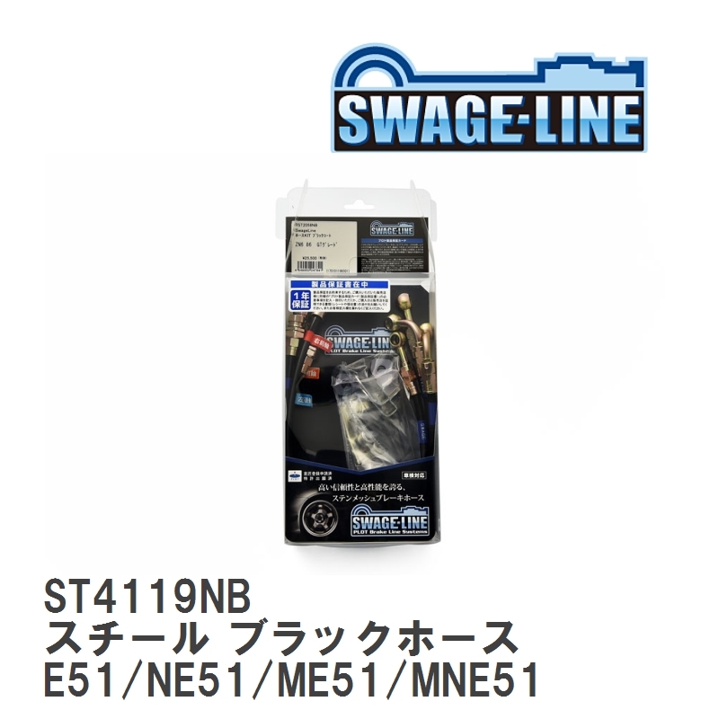 【SWAGE-LINE】 ブレーキホース 1台分キット スチール ブラックスモークホース ニッサン エルグランド E51/NE51/ME51/MNE51 [ST4119NB]_画像1