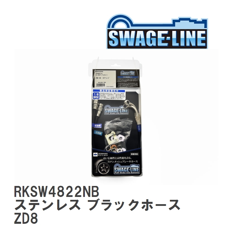 【SWAGE-LINE/スウェッジライン】 ブレーキホース リアキット ステンレス ブラックスモークホース スバル BRZ ZD8 [RKSW4822NB]_画像1