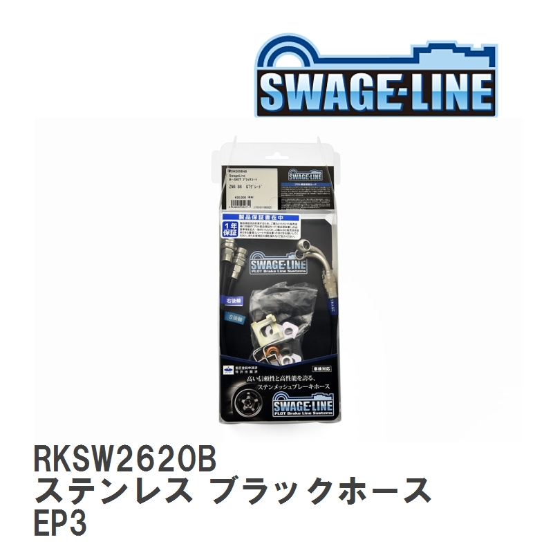 【SWAGE-LINE/スウェッジライン】 ブレーキホース リアキット ステンレス ブラックスモークホース ホンダ シビック EP3 [RKSW2620B]_画像1