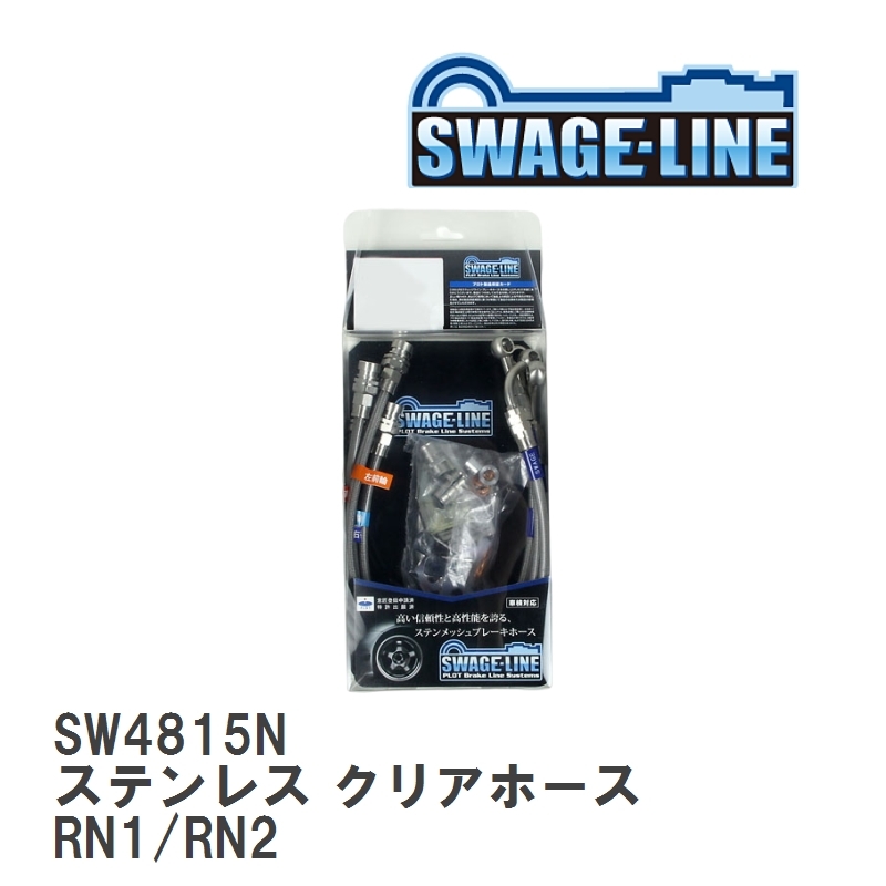 【SWAGE-LINE/スウェッジライン】 ブレーキホース 1台分キット ステンレス クリアホース スバル ステラ RN1/RN2 [SW4815N]_画像1