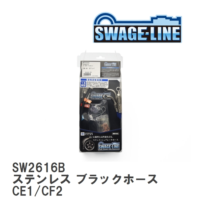 【SWAGE-LINE】 ブレーキホース 1台分キット ステンレス ブラックスモークホース ホンダ アコード ワゴン CE1/CF2 [SW2616B]_画像1