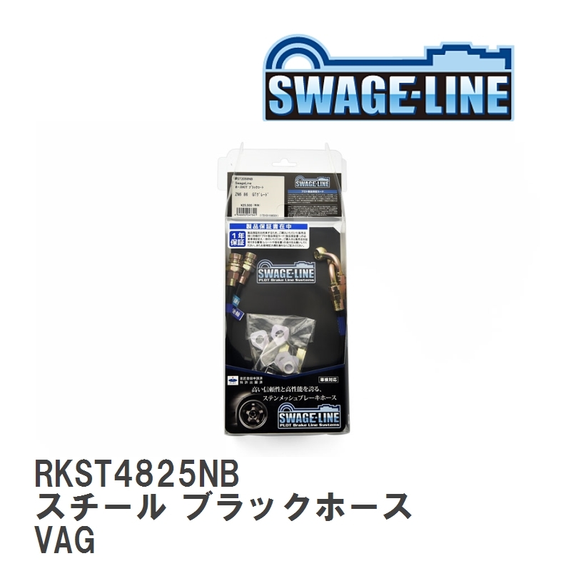 【SWAGE-LINE/スウェッジライン】 ブレーキホース リアキット スチール ブラックスモークホース スバル WRX S4 VAG [RKST4825NB]_画像1