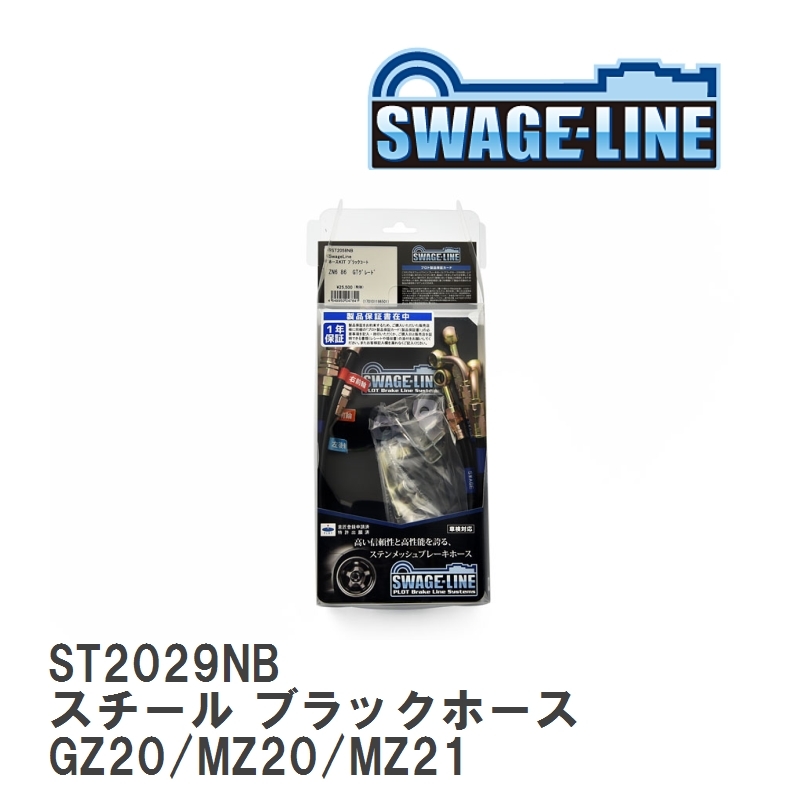 【SWAGE-LINE/スウェッジライン】 ブレーキホース 1台分キット スチール ブラックスモークホース トヨタ ソアラ GZ20/MZ20/MZ21 [ST2029NB]_画像1