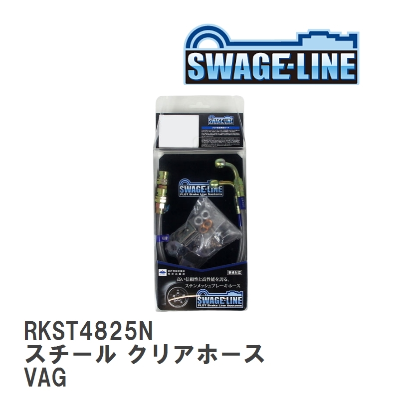 【SWAGE-LINE/スウェッジライン】 ブレーキホース リアキット スチール クリアホース スバル WRX S4 VAG [RKST4825N]_画像1