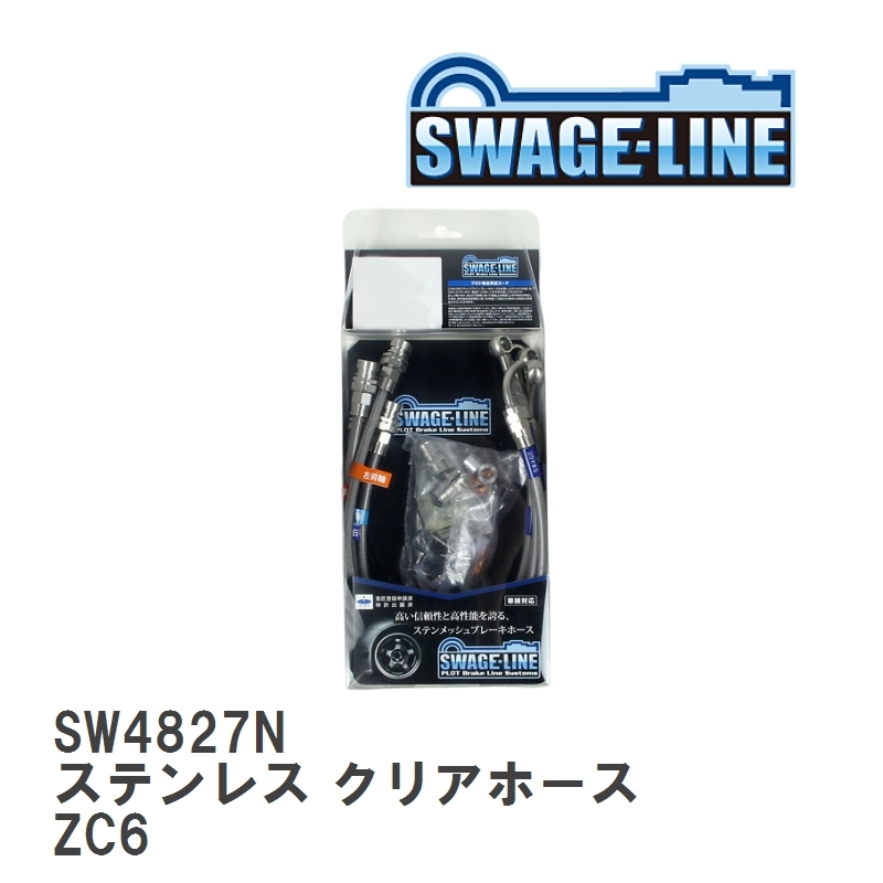 【SWAGE-LINE/スウェッジライン】 ブレーキホース 1台分キット ステンレス クリアホース スバル BRZ ZC6 [SW4827N]_画像1