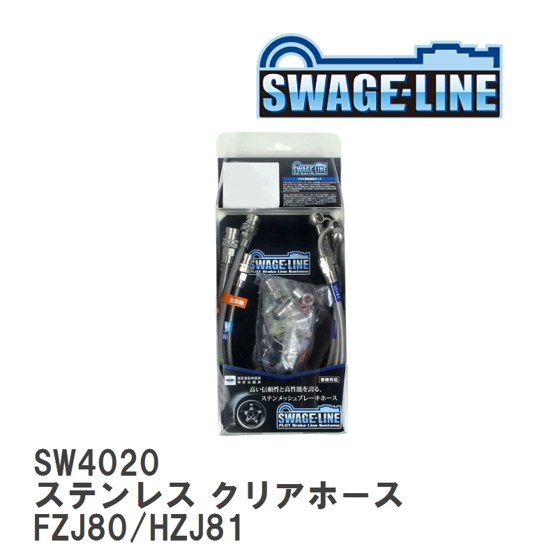 【SWAGE-LINE/スウェッジライン】 ブレーキホース 1台分キット ステンレス クリアホース トヨタ ランドクルーザー FZJ80/HZJ81 [SW4020]_画像1