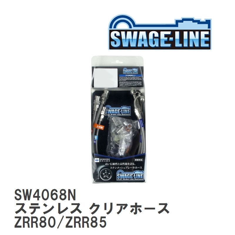 【SWAGE-LINE/スウェッジライン】 ブレーキホース 1台分キット ステンレス クリアホース トヨタ ノア ヴォクシー ZRR80/ZRR85 [SW4068N]_画像1