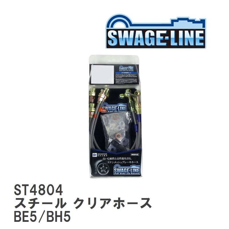 【SWAGE-LINE】 ブレーキホース 1台分キット スチール クリアホース スバル レガシィ/B4/ツーリングワゴン BE5/BH5 [ST4804]_画像1