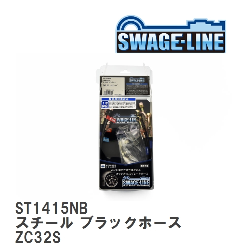 【SWAGE-LINE】 ブレーキホース 1台分キット スチール ブラックスモークホース スズキ スイフトスイフトスポーツ ZC32S [ST1415NB]_画像1