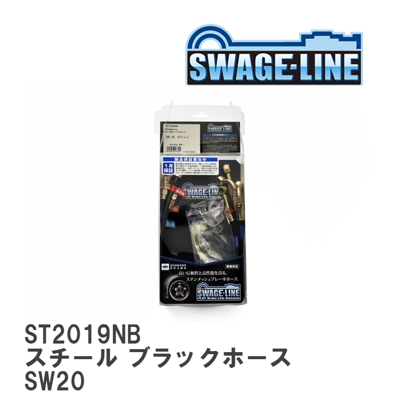 【SWAGE-LINE/スウェッジライン】 ブレーキホース 1台分キット スチール ブラックスモークホース トヨタ MR2 SW20 [ST2019NB]_画像1