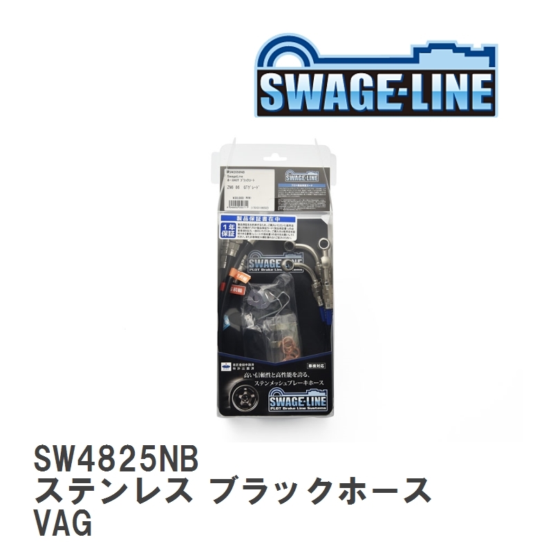 【SWAGE-LINE/スウェッジライン】 ブレーキホース 1台分キット ステンレス ブラックスモークホース スバル WRX S4 VAG [SW4825NB]_画像1