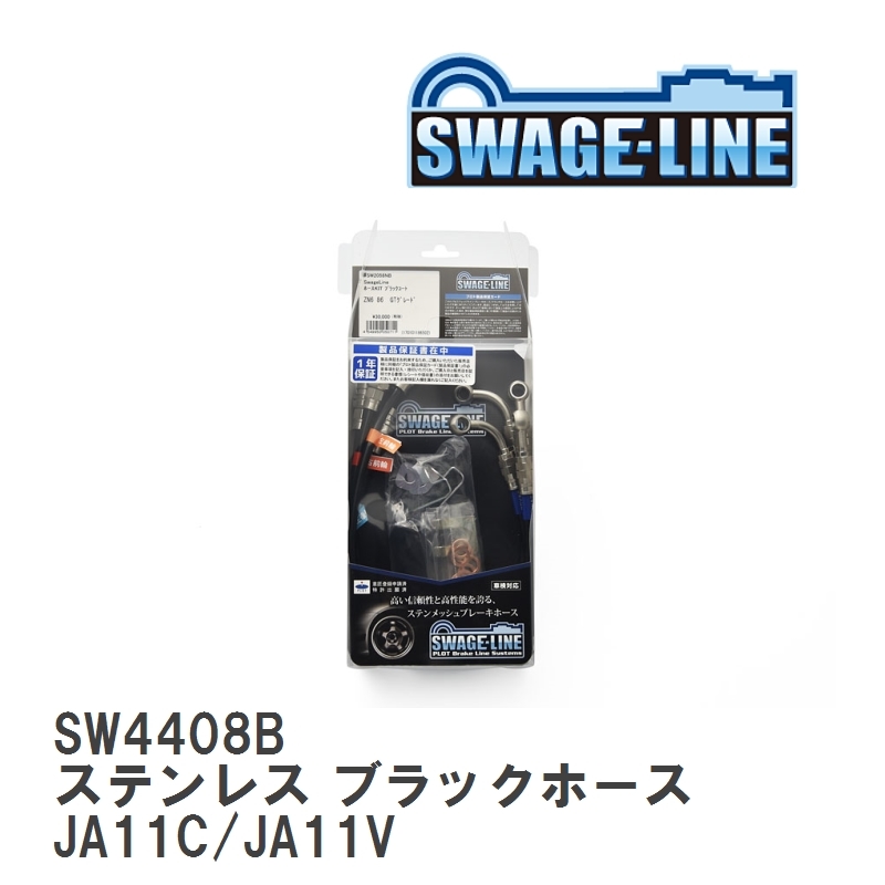 【SWAGE-LINE/スウェッジライン】 ブレーキホース 1台分キット ステンレス ブラックスモークホース スズキ ジムニー JA11C/JA11V [SW4408B]_画像1