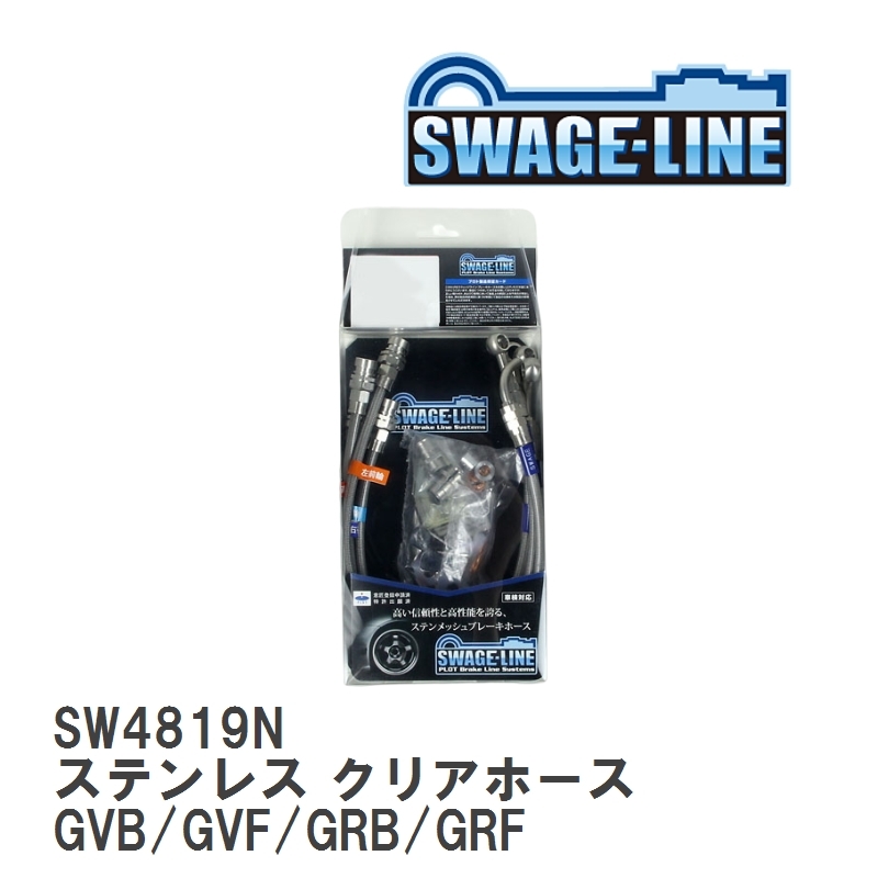 【SWAGE-LINE/スウェッジライン】 ブレーキホース 1台分キット ステンレス クリアホース スバル インプレッサ GVB/GVF/GRB/GRF [SW4819N]_画像1