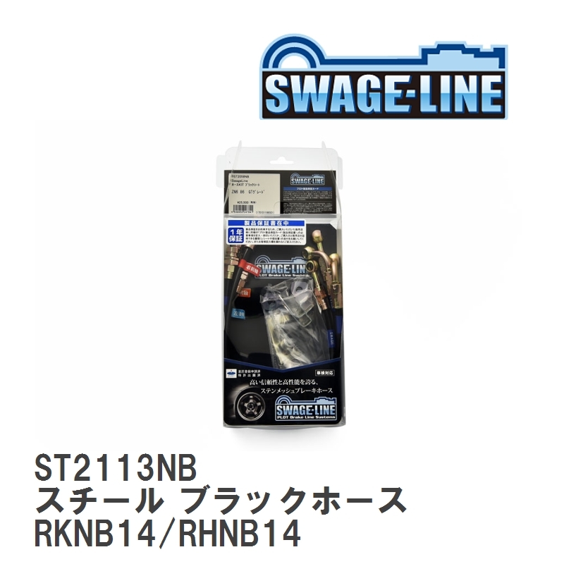 【SWAGE-LINE】 ブレーキホース 1台分キット スチール ブラックスモークホース ニッサン ラシーン RKNB14/RHNB14 [ST2113NB]