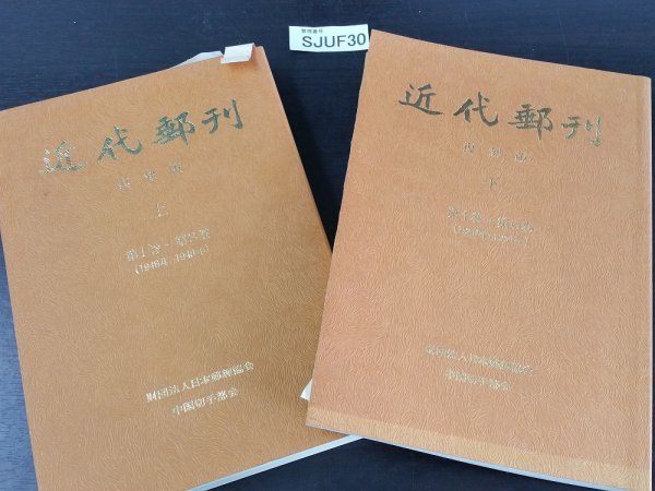 SJUF30 切手 収集本 近代郵刊 復刻版 上下 2冊おまとめ の画像1