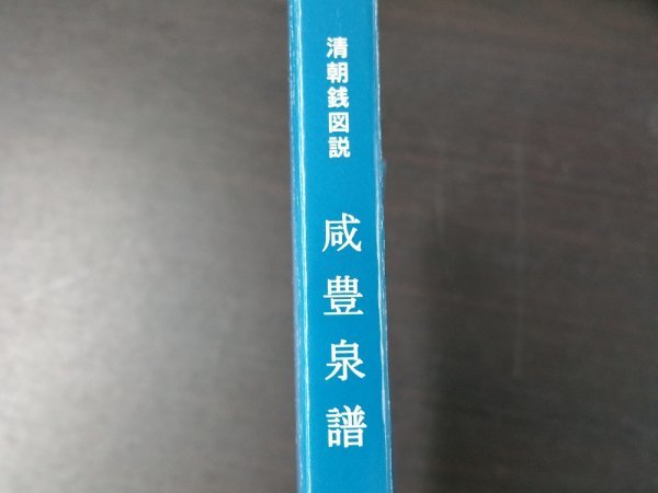 SJUF31 古銭 収集本 清朝銭図説  咸 豐 泉 譜 の画像3