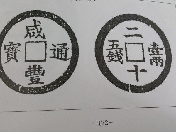 SJUF31 古銭 収集本 清朝銭図説  咸 豐 泉 譜 の画像5
