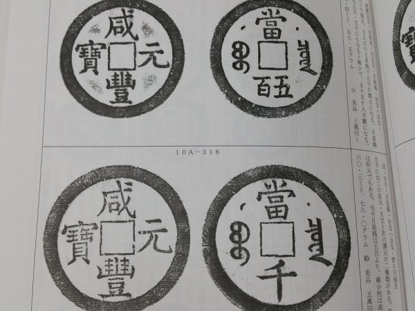 SJUF31 古銭 収集本 清朝銭図説  咸 豐 泉 譜 の画像8