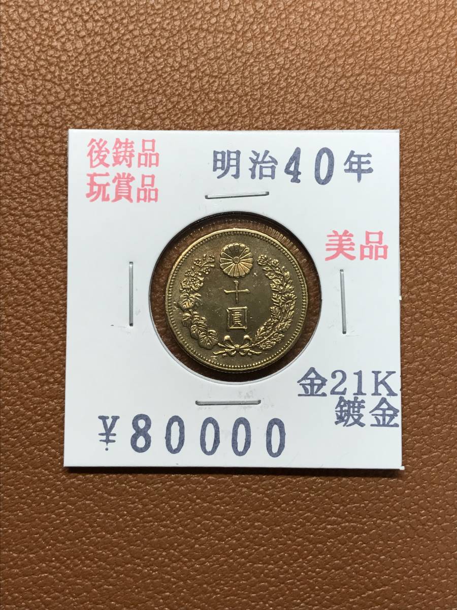 古銭◇大日本帝國政府明治四十年発行十圓金貨コレクター放出品- JChere