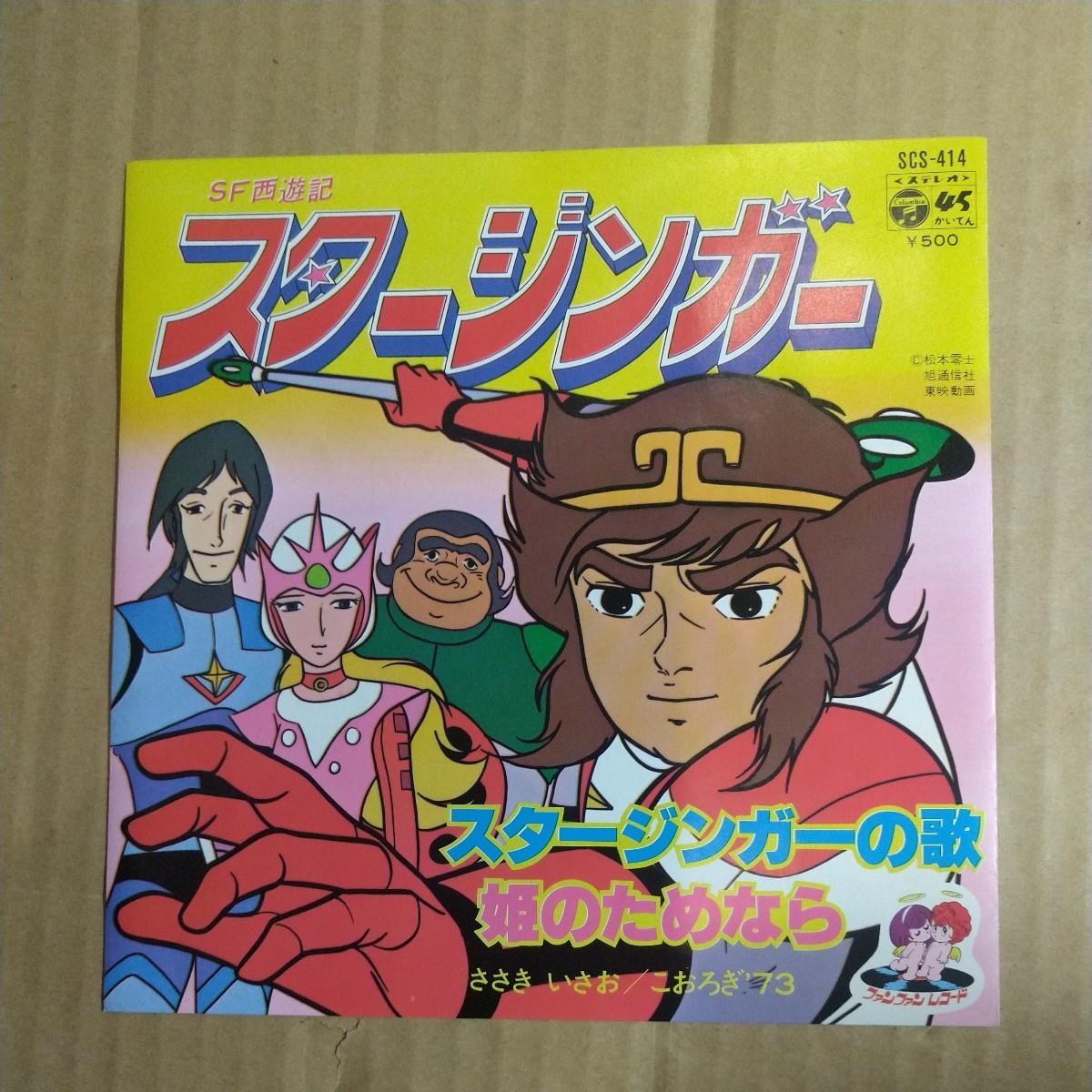 ささきいさお 「SF西遊記スタージンガー 」邦EP 1978年★★佐々木功松本零士こおろぎ''73_画像1