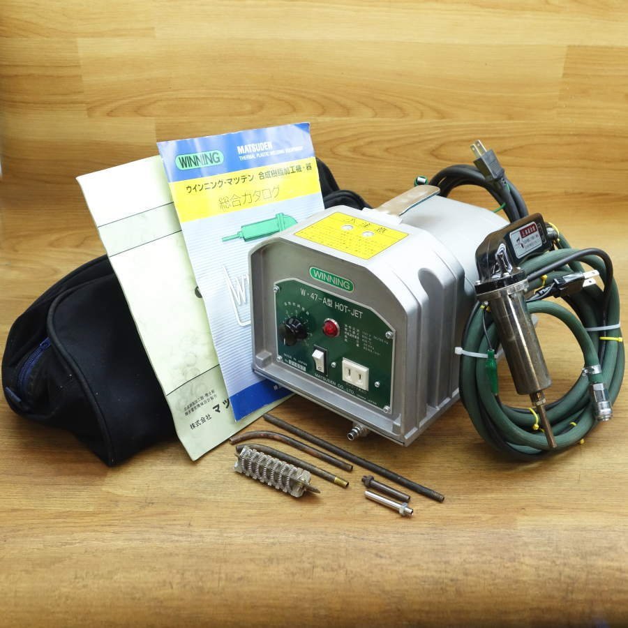 MATUDEN/マツデン ホットジェット 塩ビ溶接機 W47-A型 MATUDEN/マツデン ホットジェット 塩ビ溶接機 W47-A型